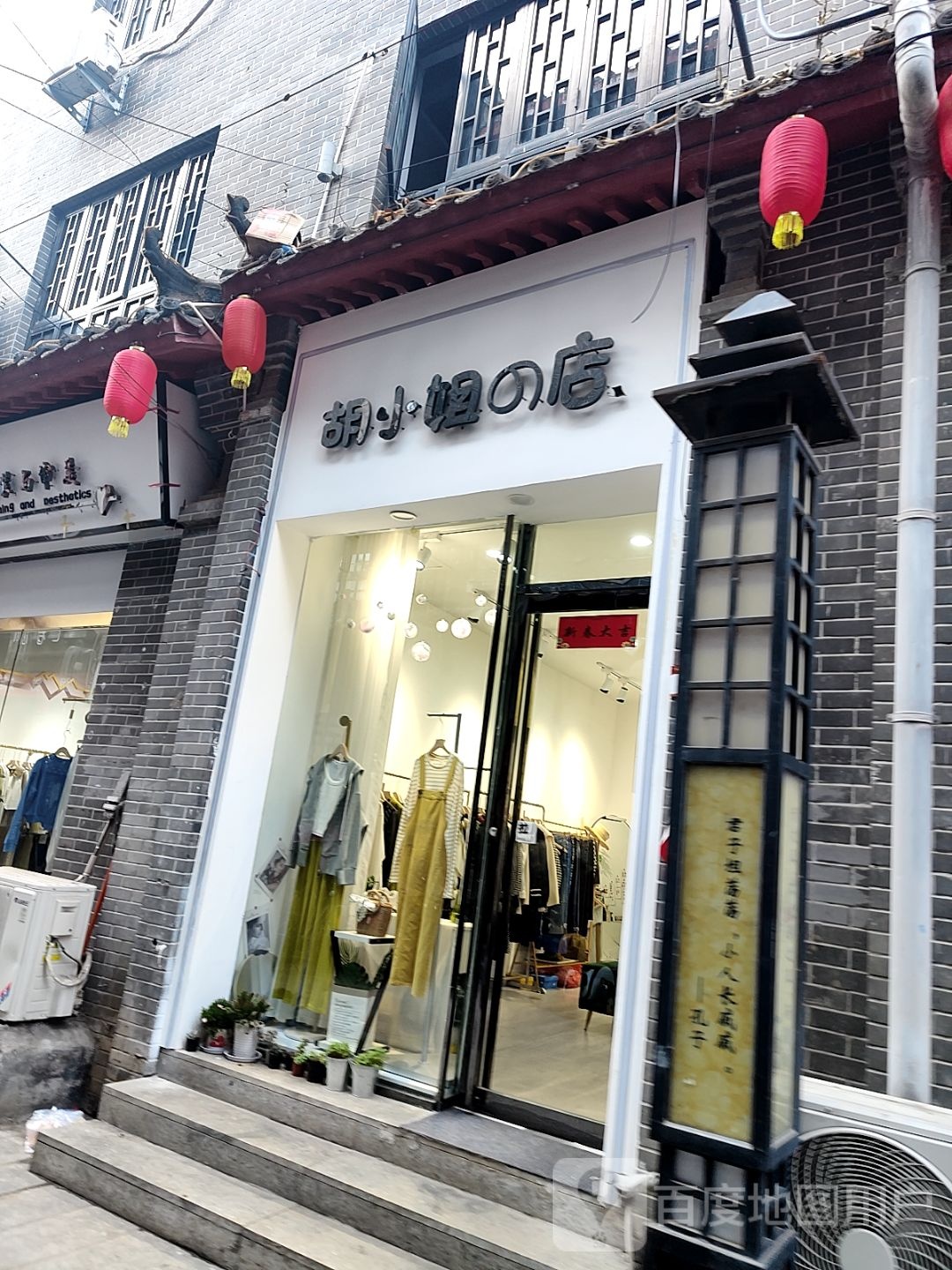 内乡县胡小姐的店