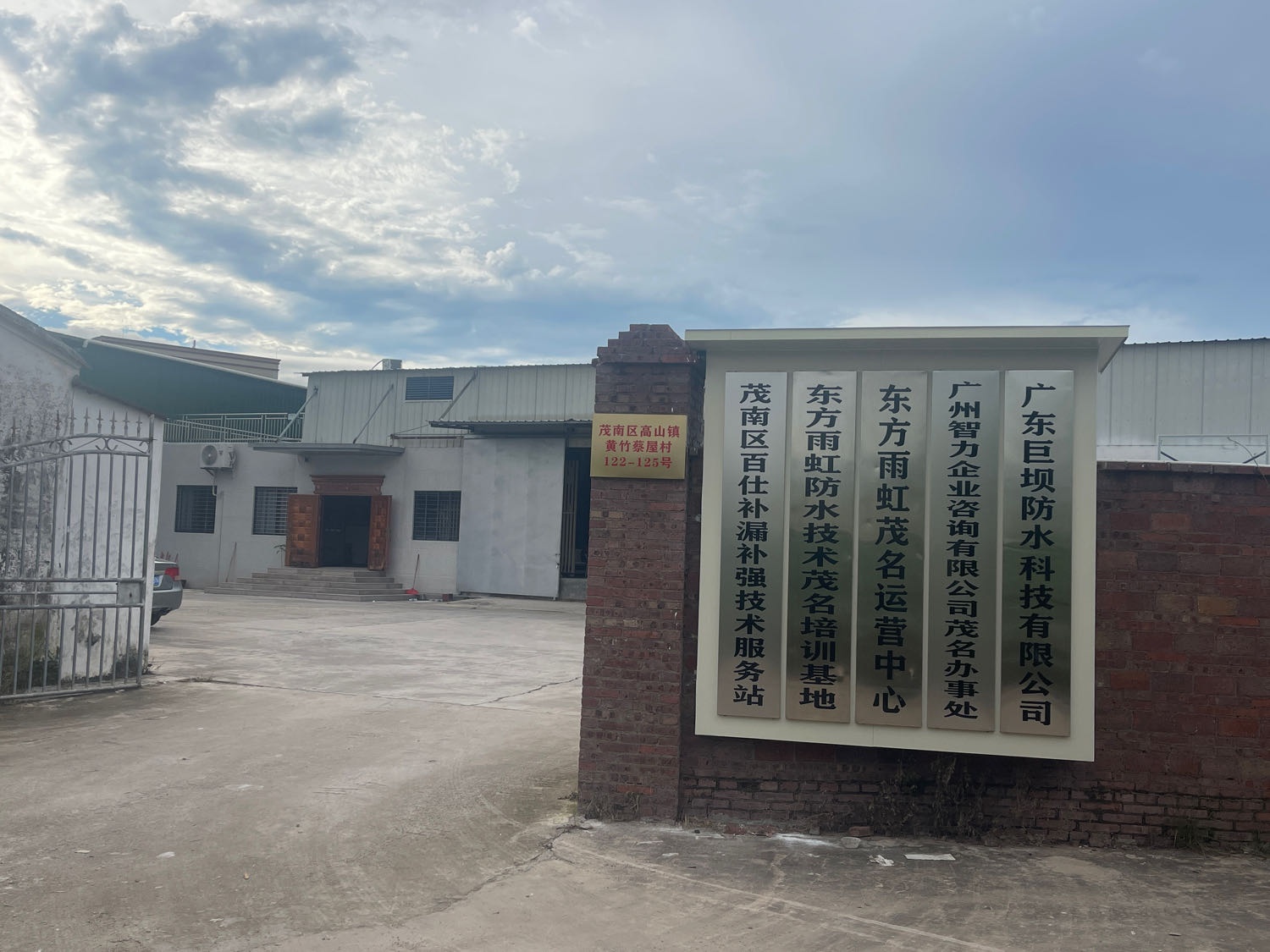 东方雨虹防水技术茂名培训基地