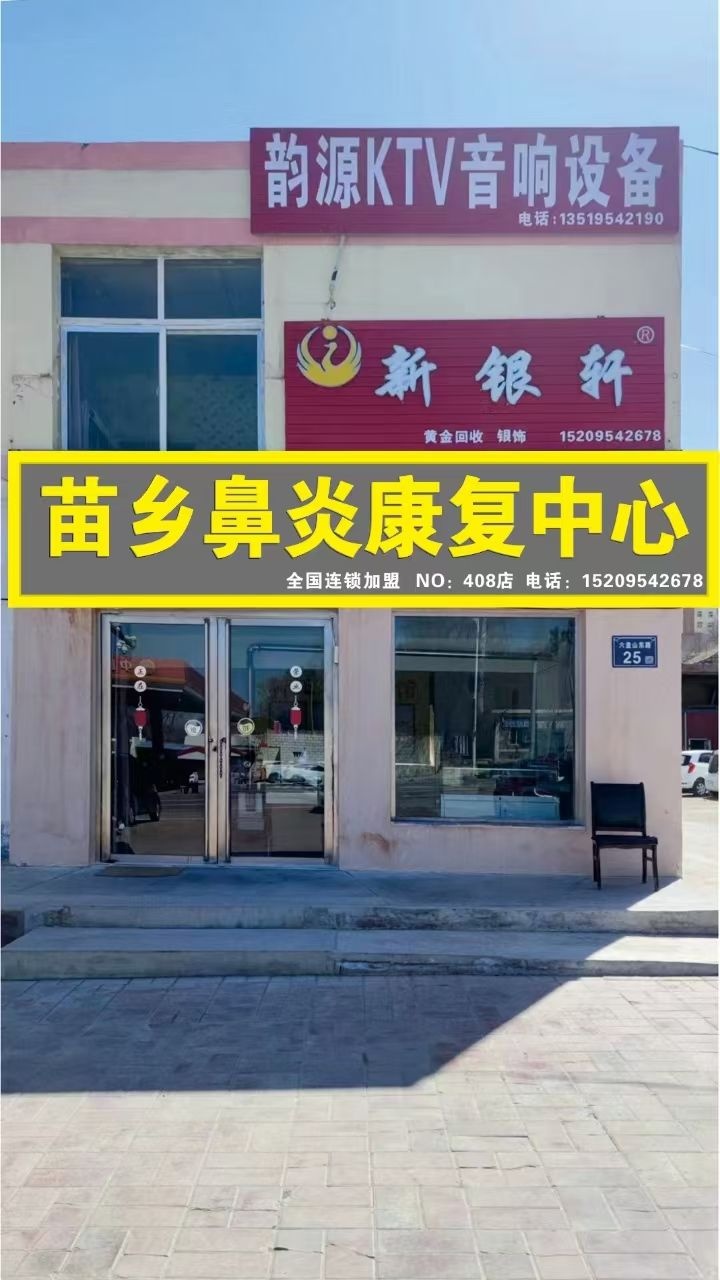 苗乡鼻炎康复中心