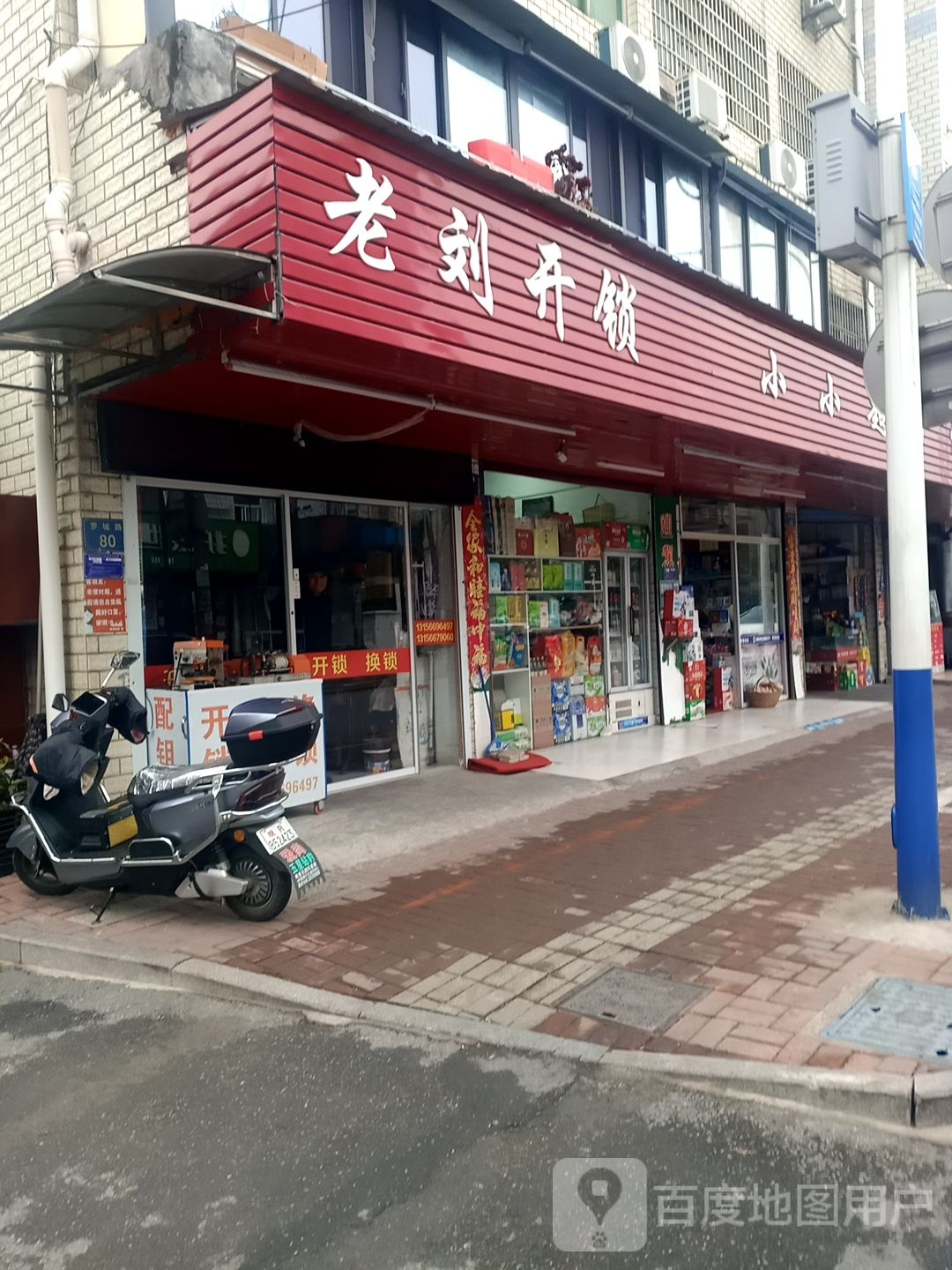 老刘开锁