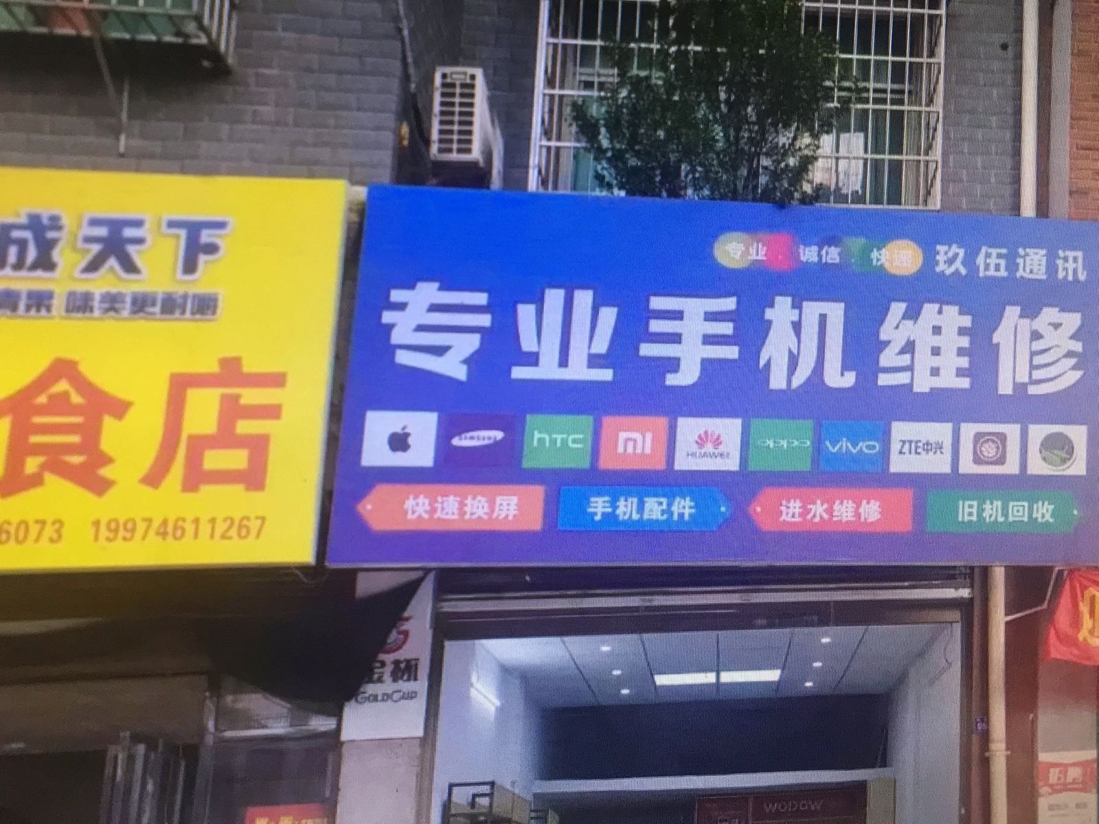 玖伍通讯专业手机维修