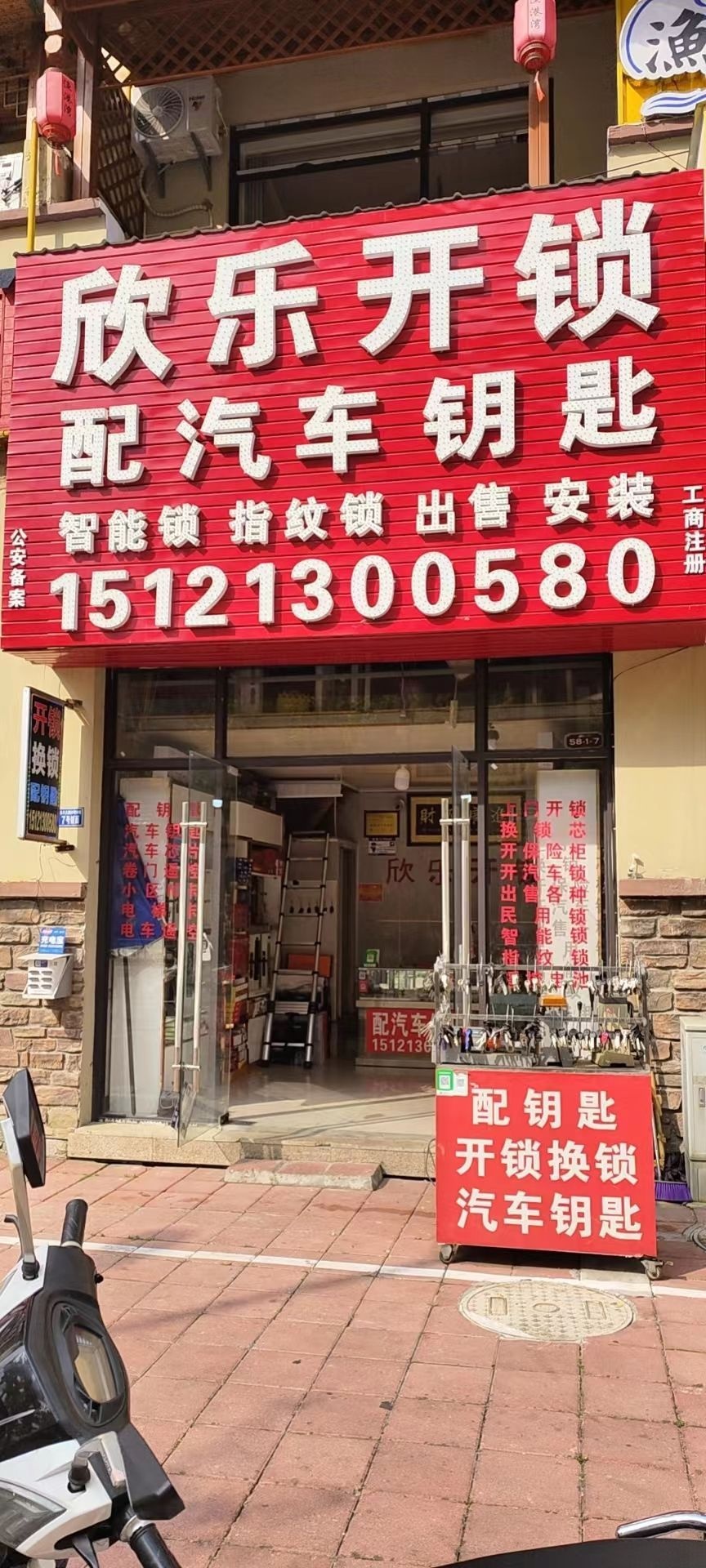 欣乐开锁配汽车钥匙
