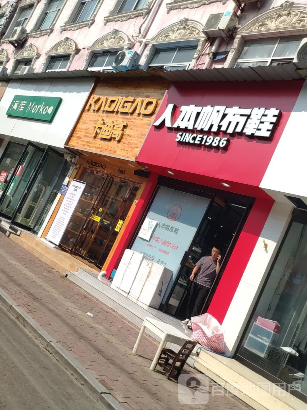 商水县人本帆布鞋(商水风味小吃街店)