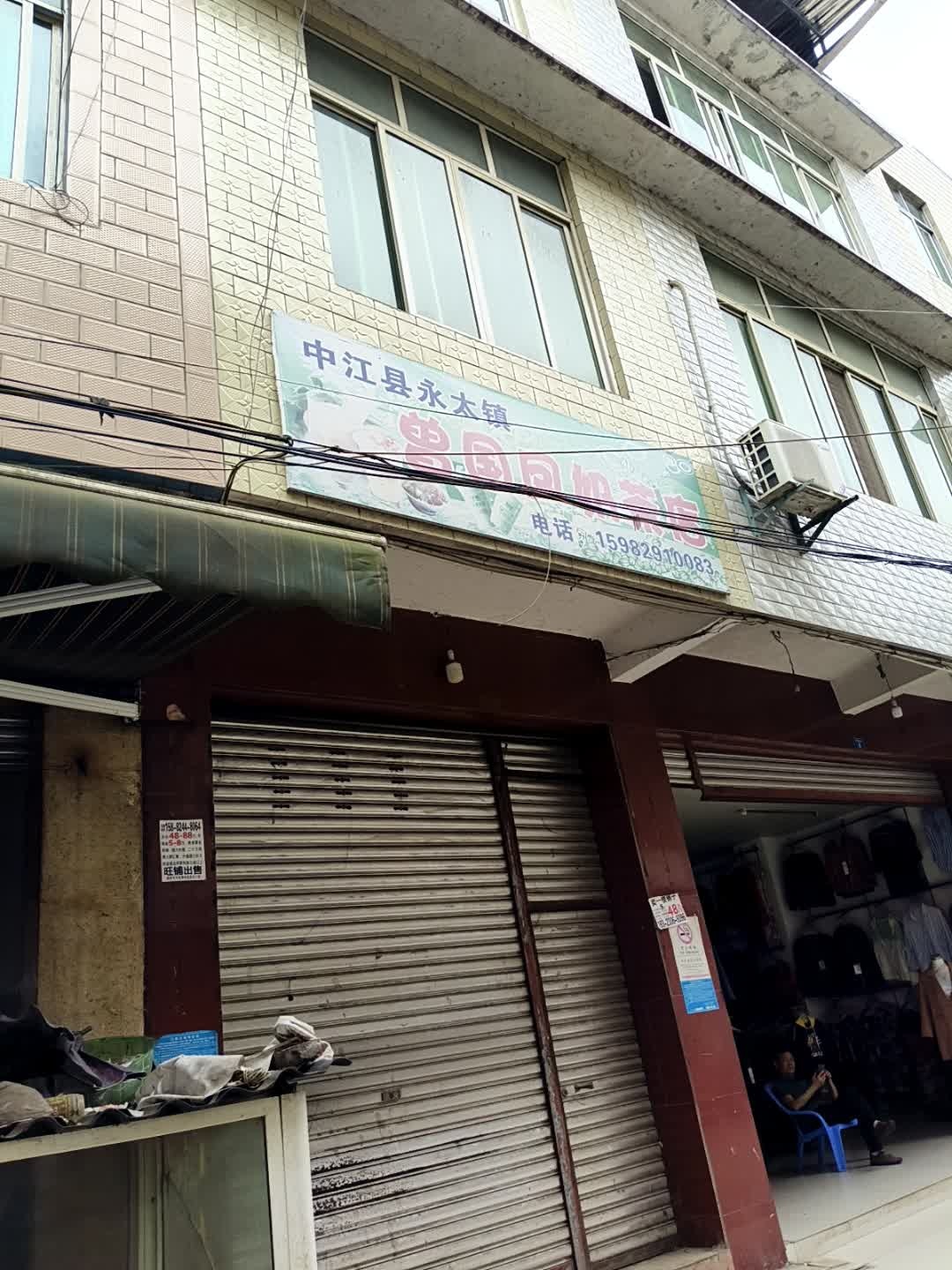 中江县永太镇曾国凤奶茶店