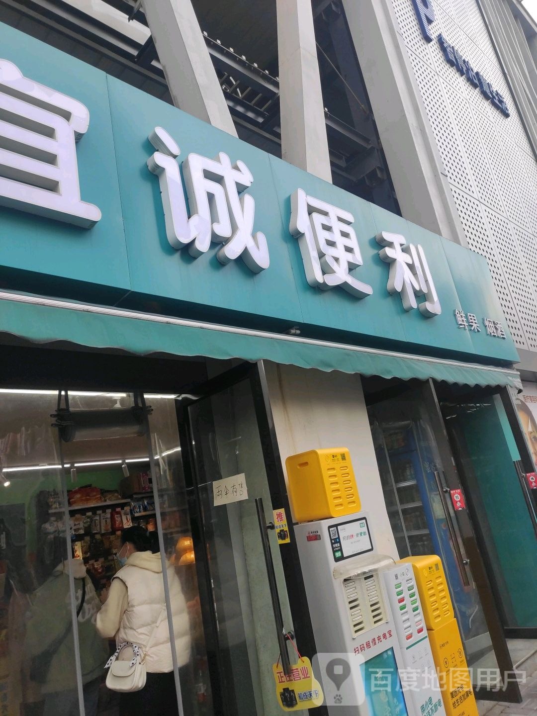 宜诚便利