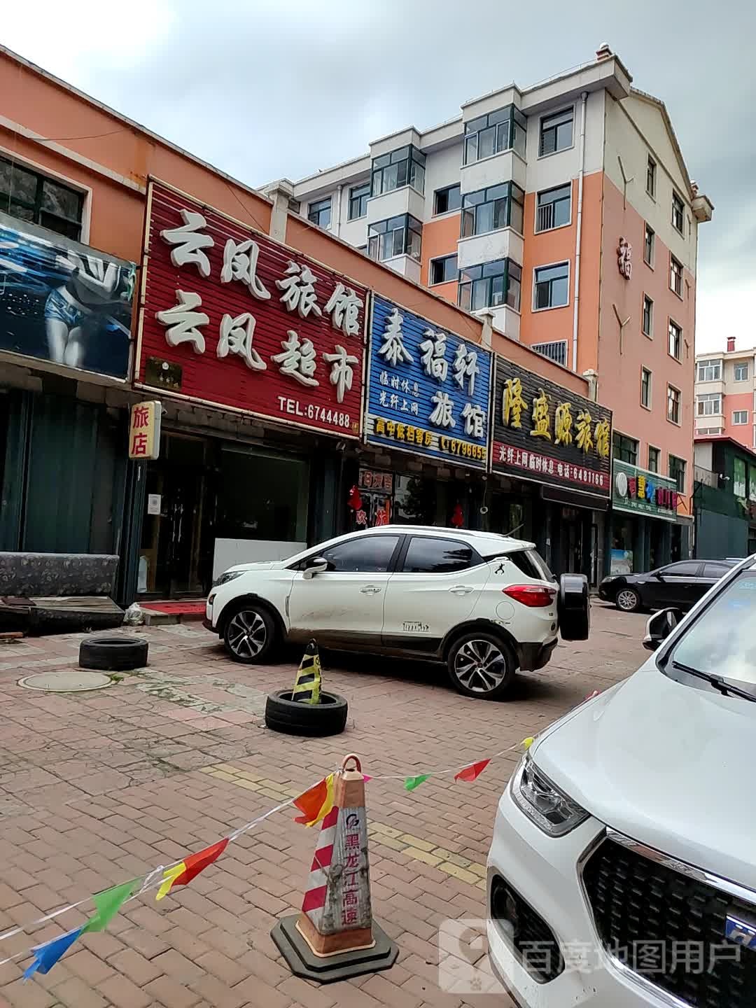 云凤旅社