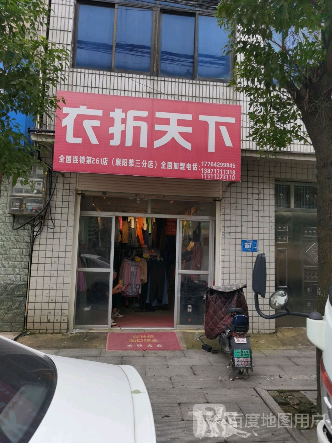 衣折天下(襄阳第三分店)