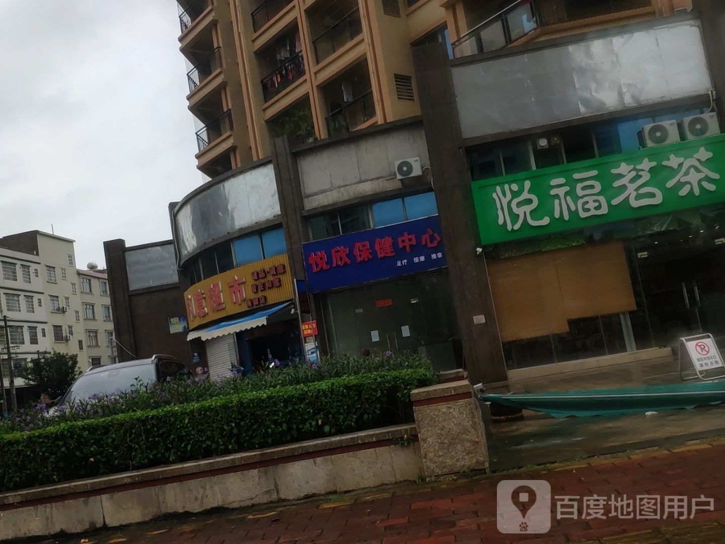 悦欣保健中心(海御·新天地西区店)