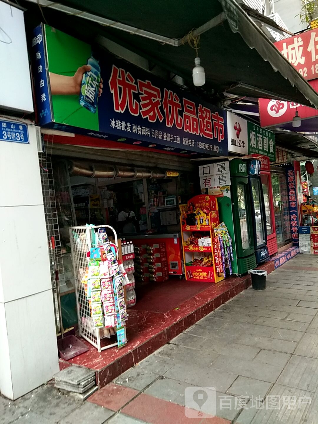 优家优品超市