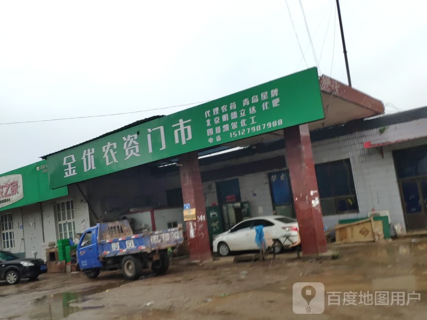 金尤农资门市