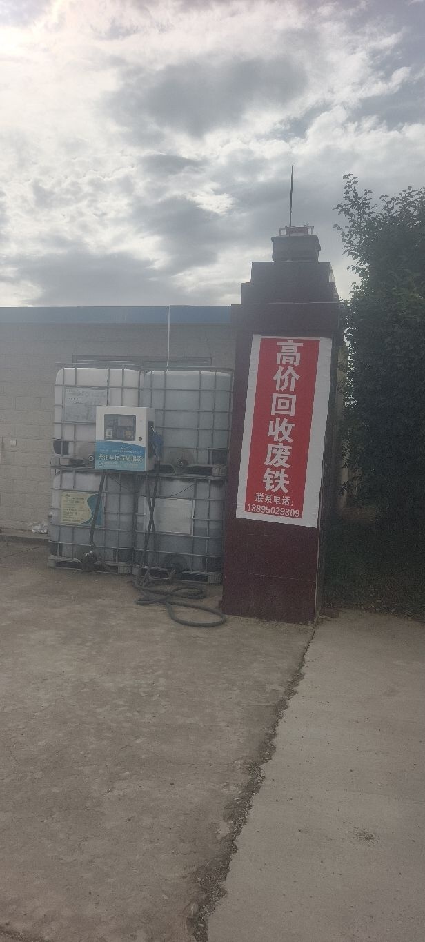 回收废铁废旧物资