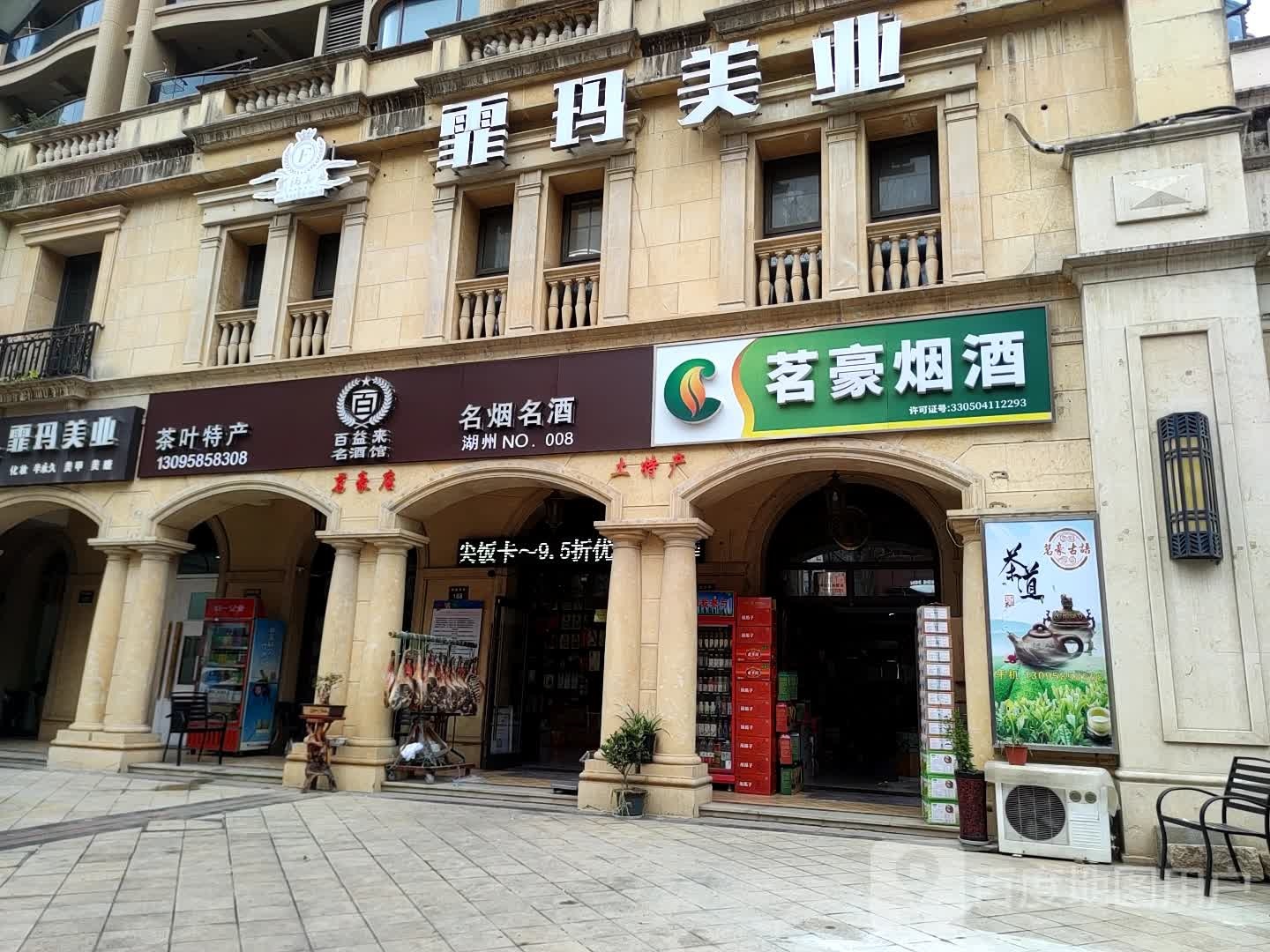 霏玛美乐(湖州总店)