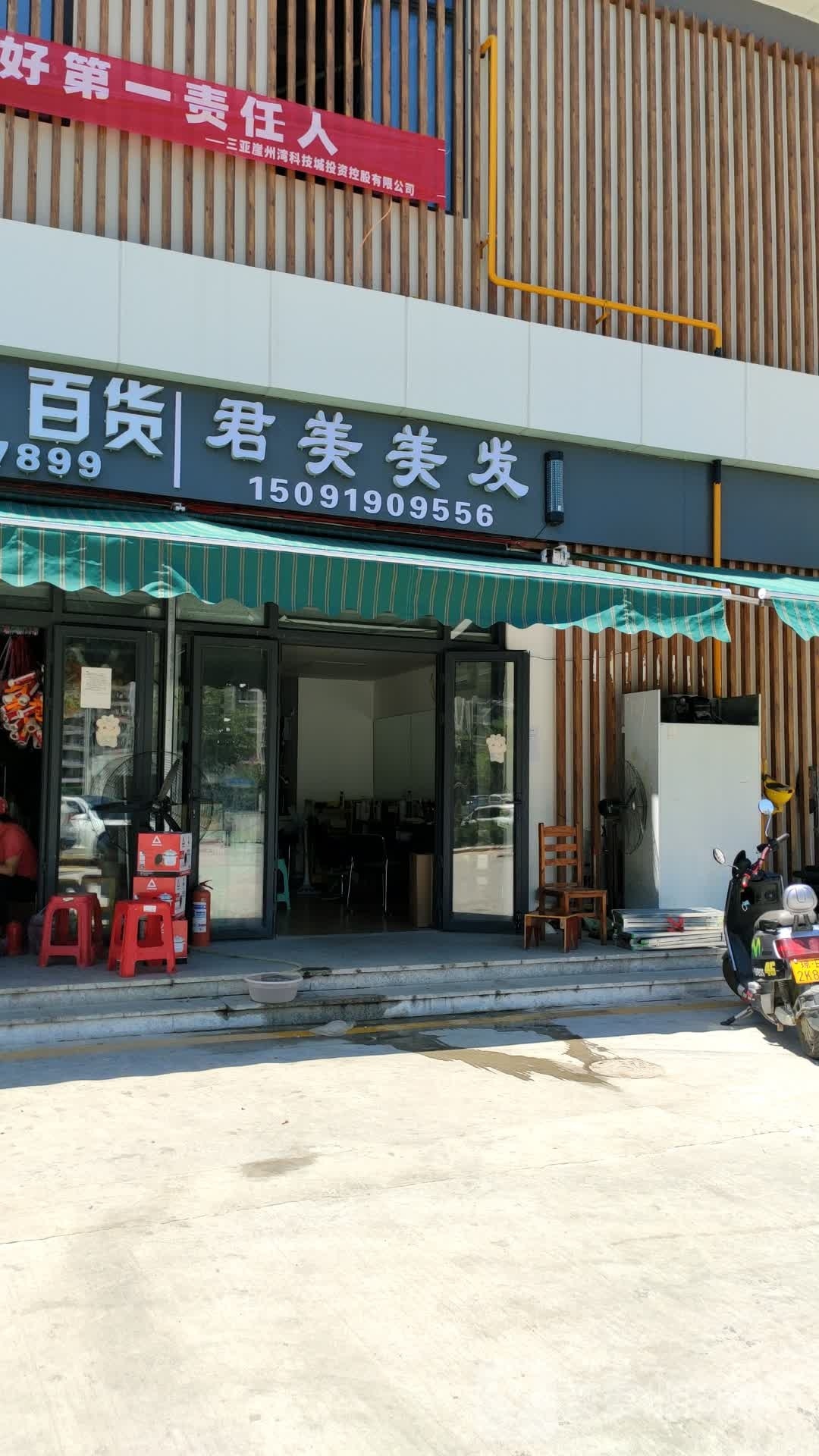 君美美发