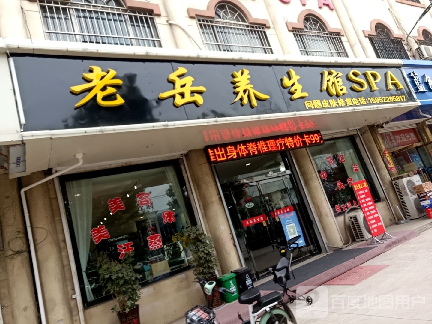 老岳养生馆SPA
