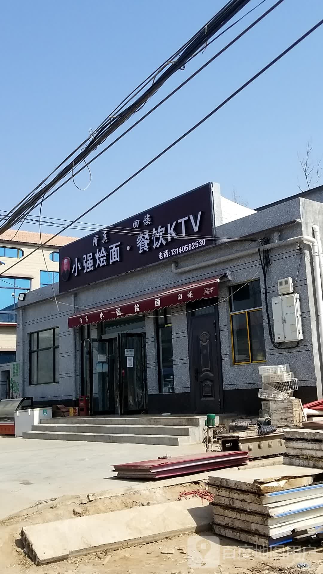 清真小强烩面·餐饮KTV