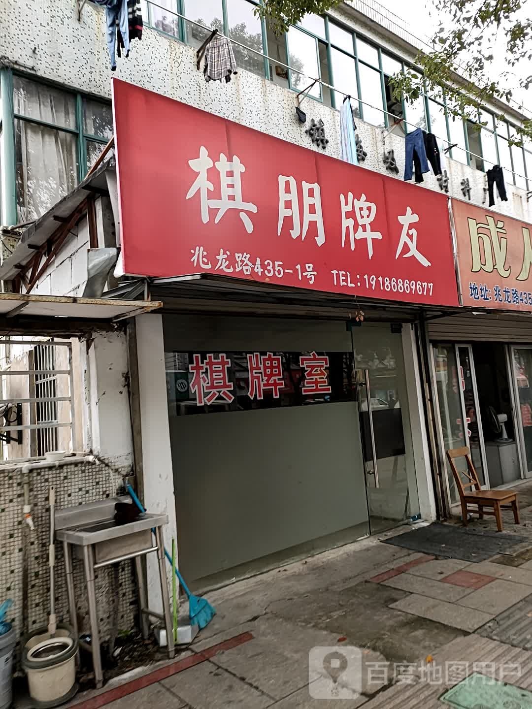 棋朋牌友(兆龙路店)