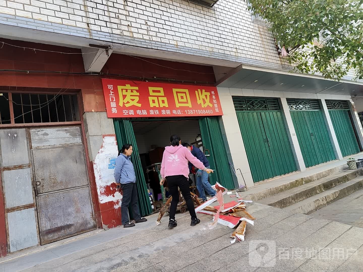 废品回收
