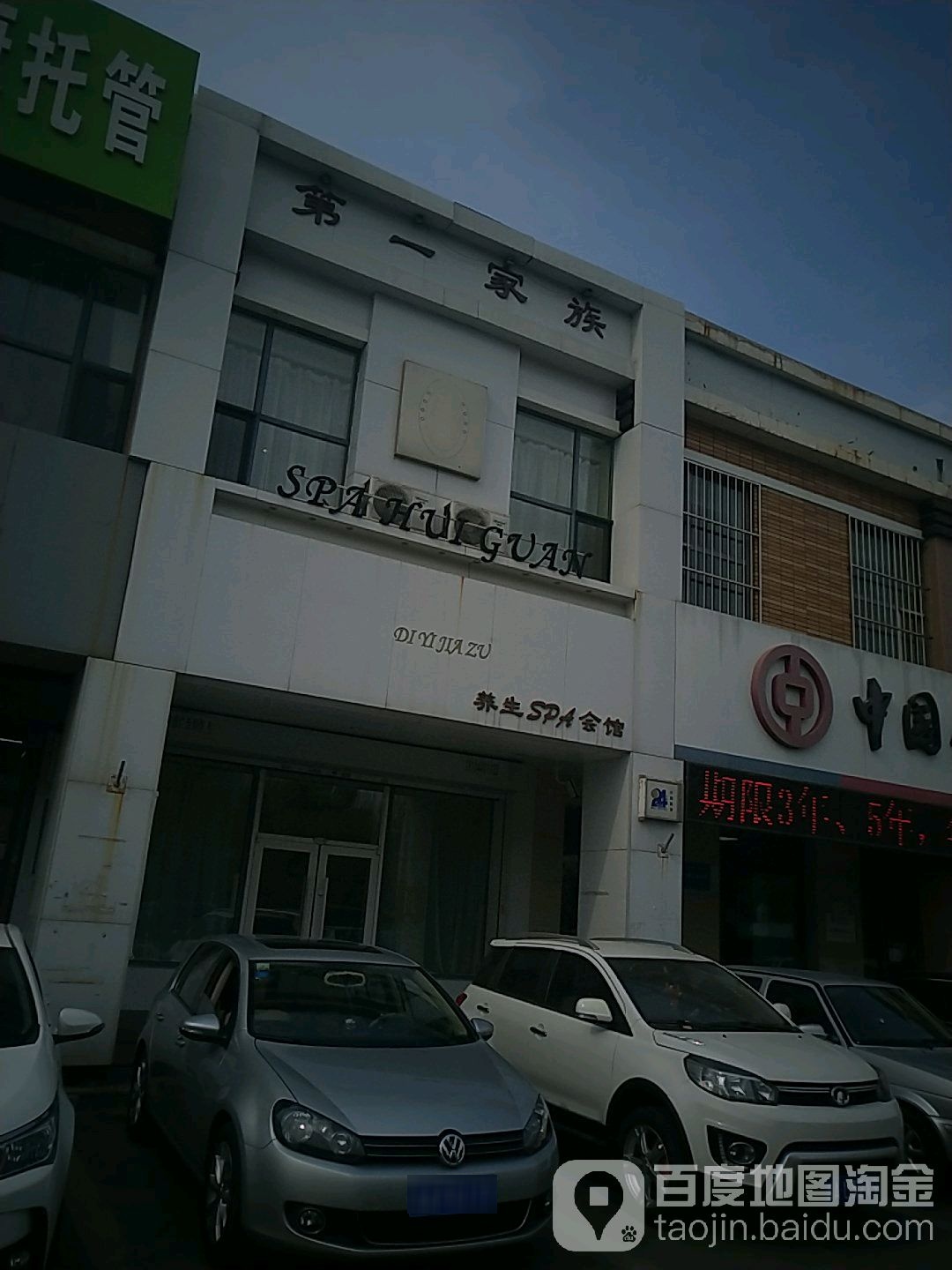 葛林若第一家族养生SPA会馆(佳园路店)