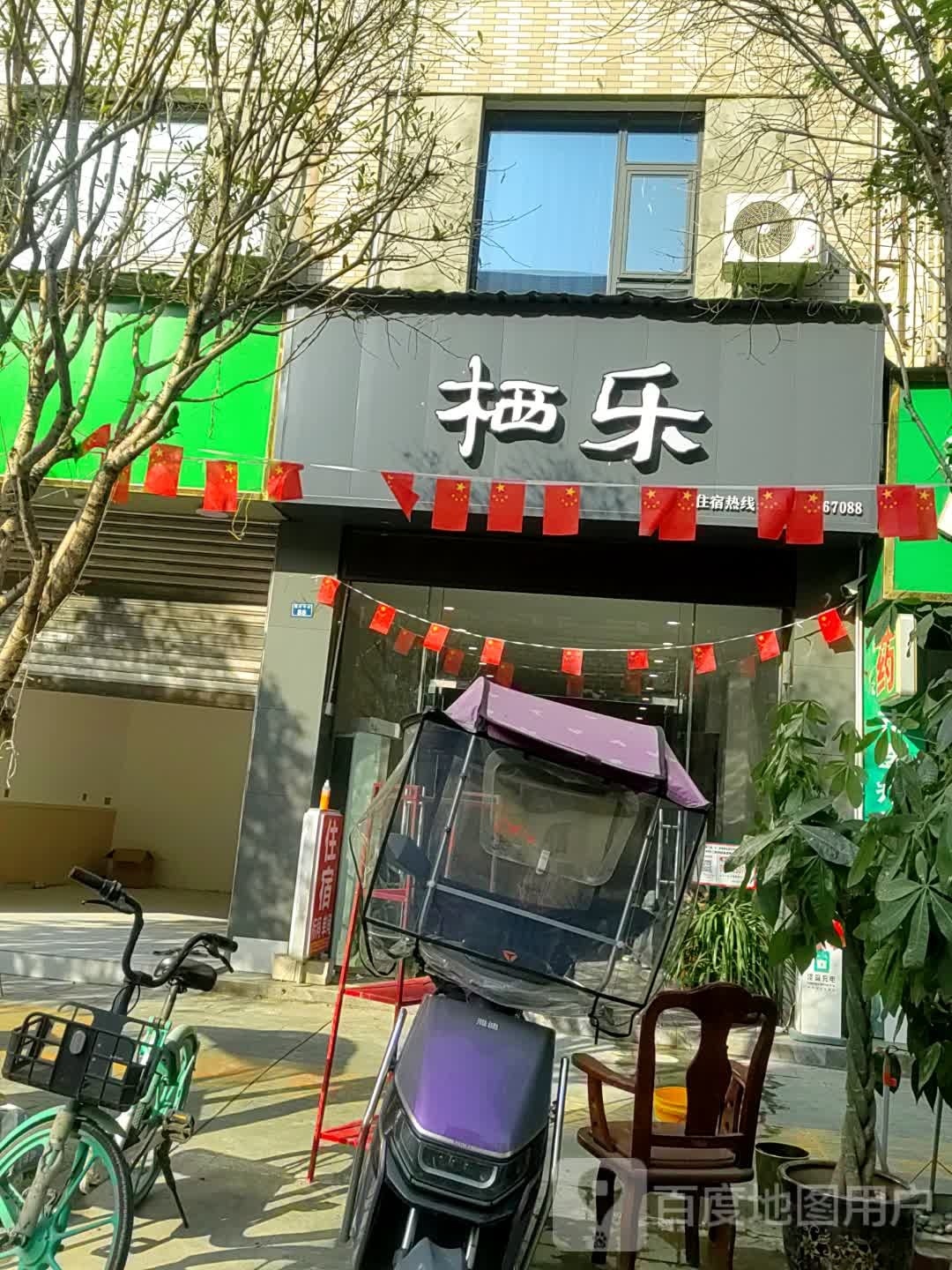 骜铉乐莴栖酒店