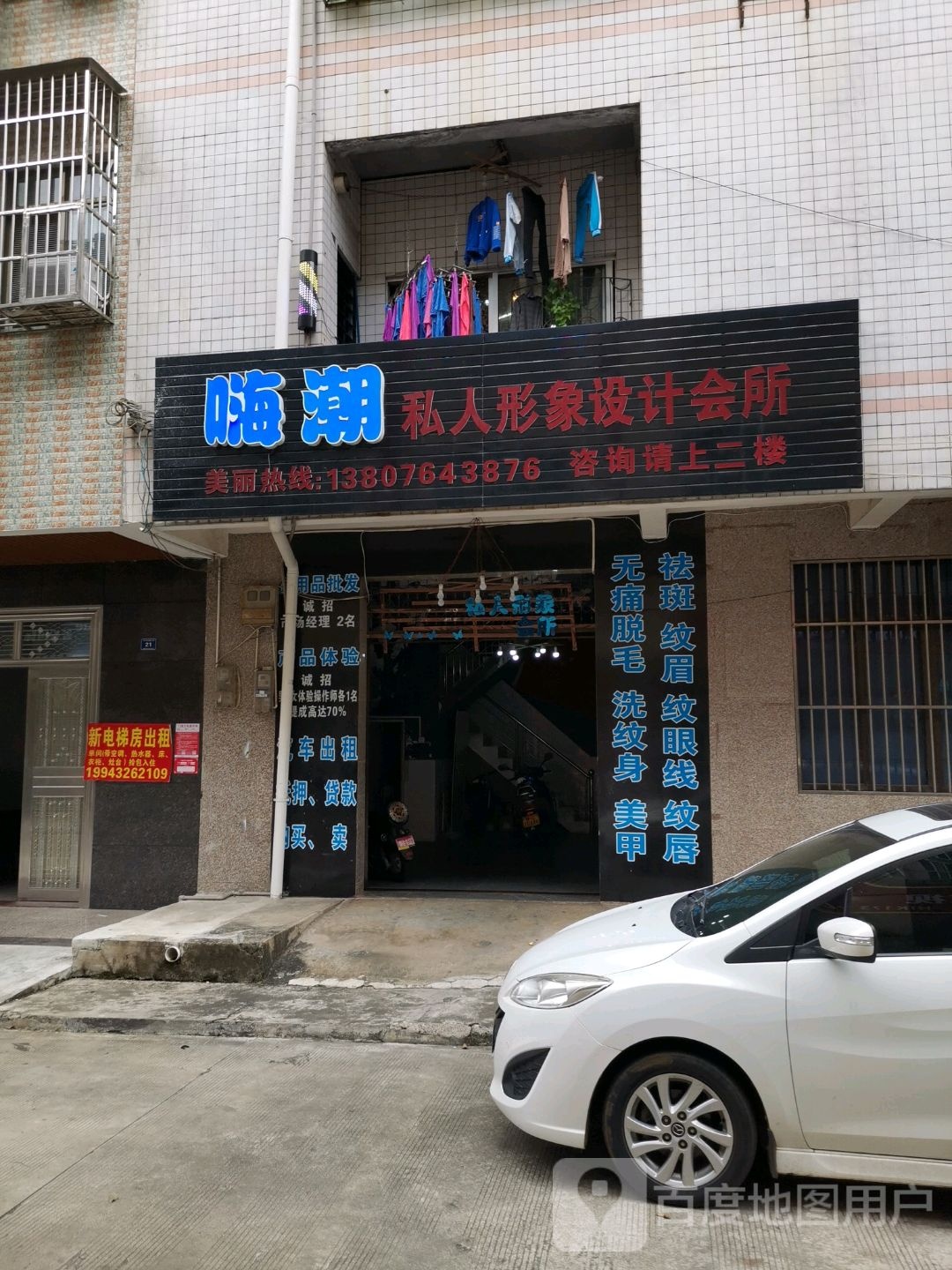 嗨潮私人形象设计会所(网红潮店)