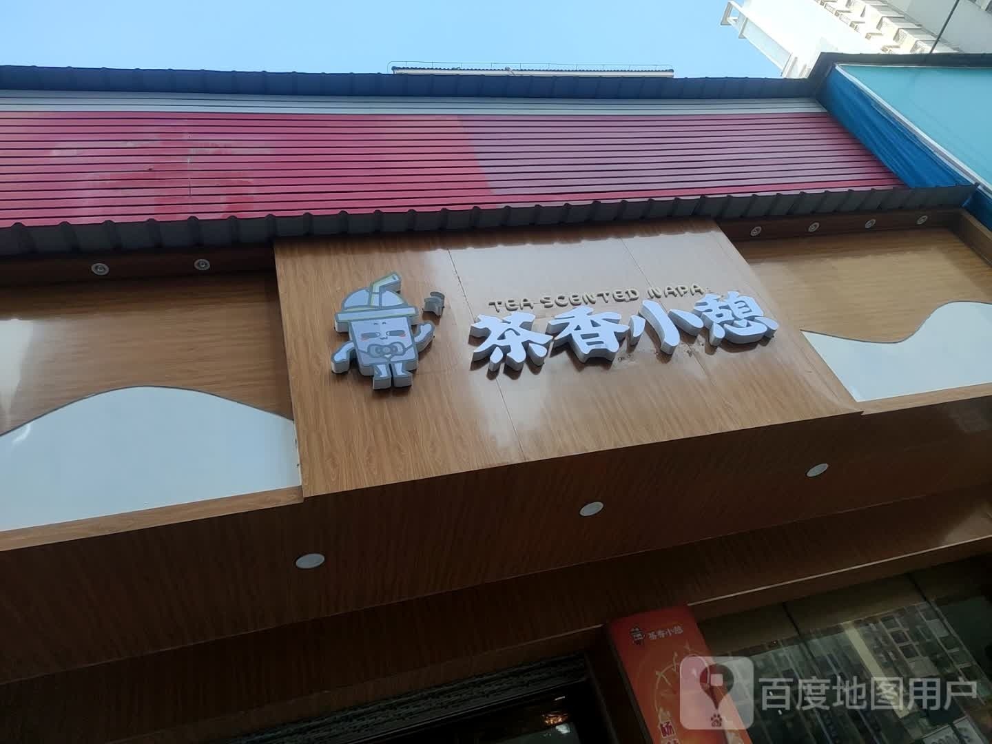 茶乡小憩(嘉城南岸店)