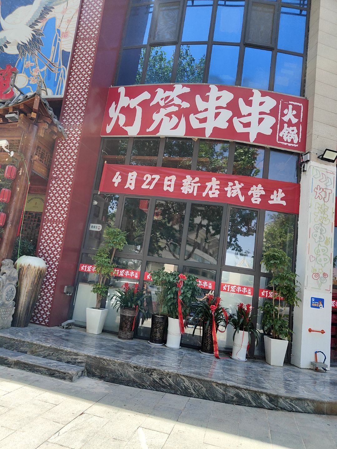 灯笼串串火锅