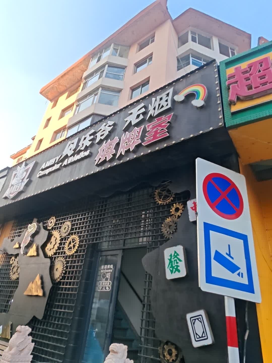 贝乐爷无烟棋牌室