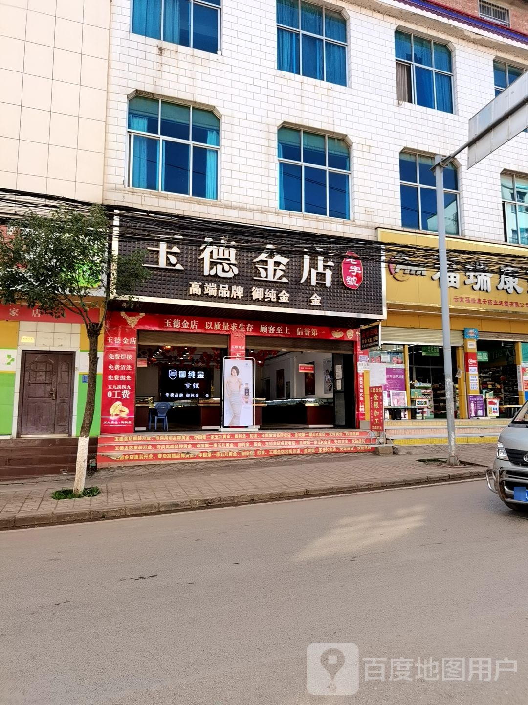 玉德金店