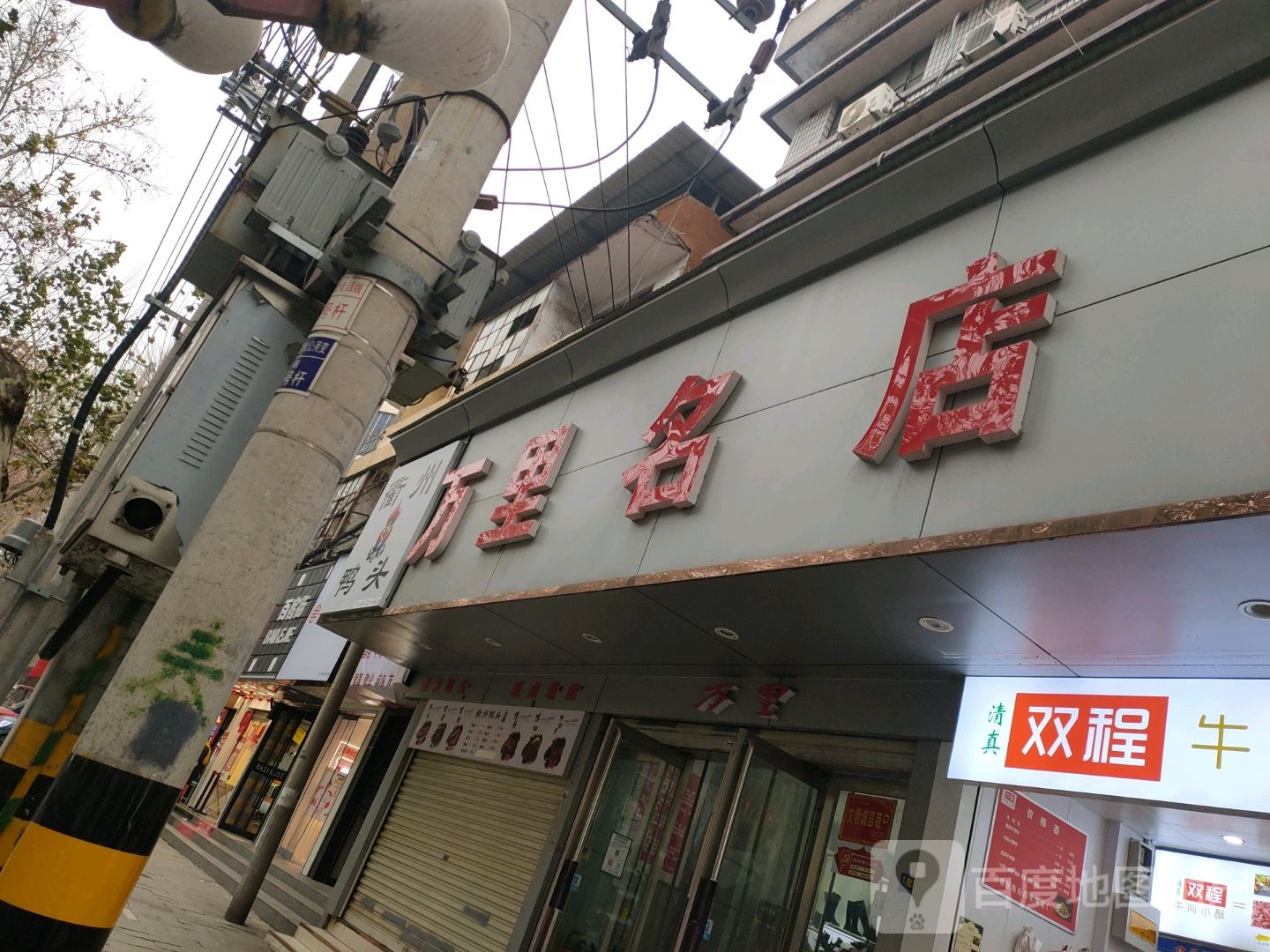 济源市万里名店