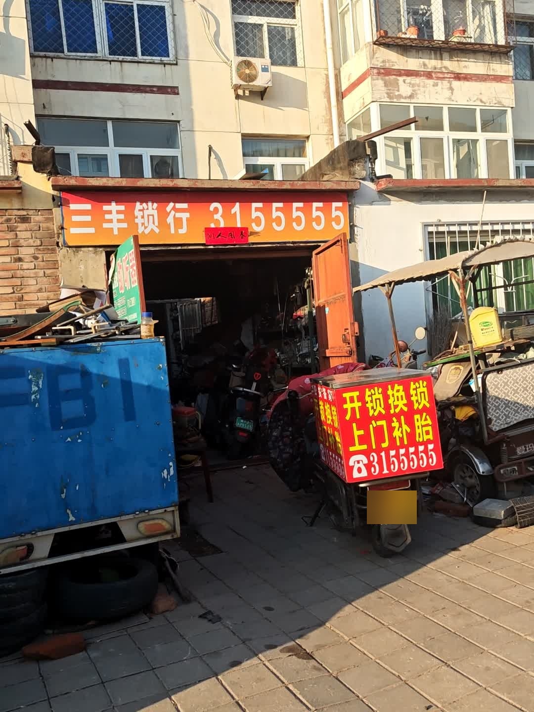 三丰锁行(新华区店)