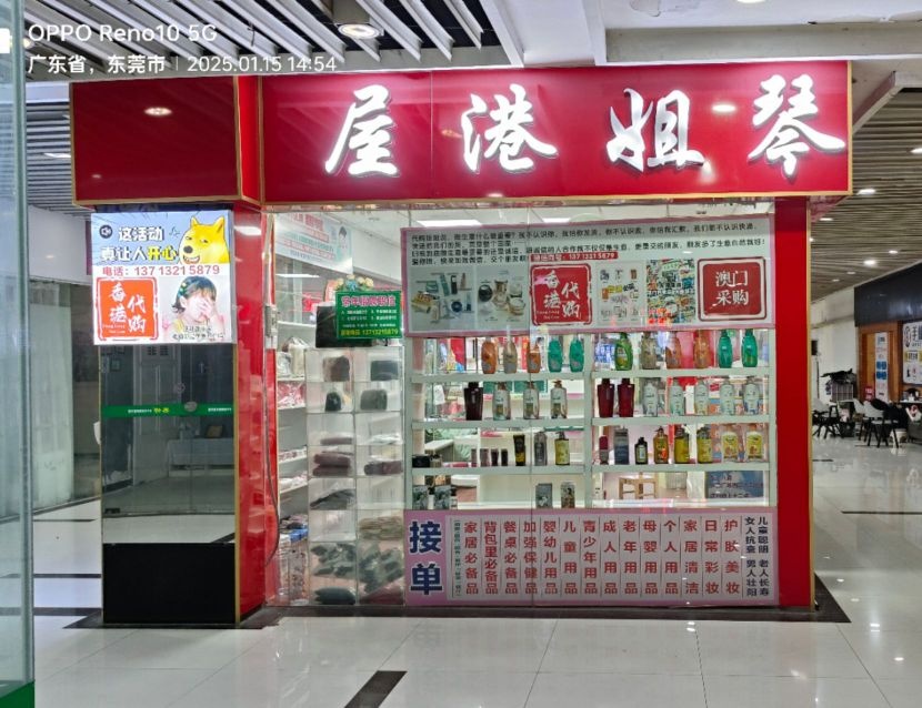 琴姐港货店(新世纪长盛广场店)