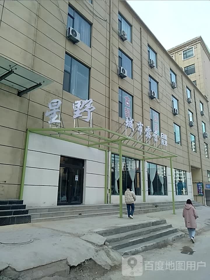 星野城市露营餐吧