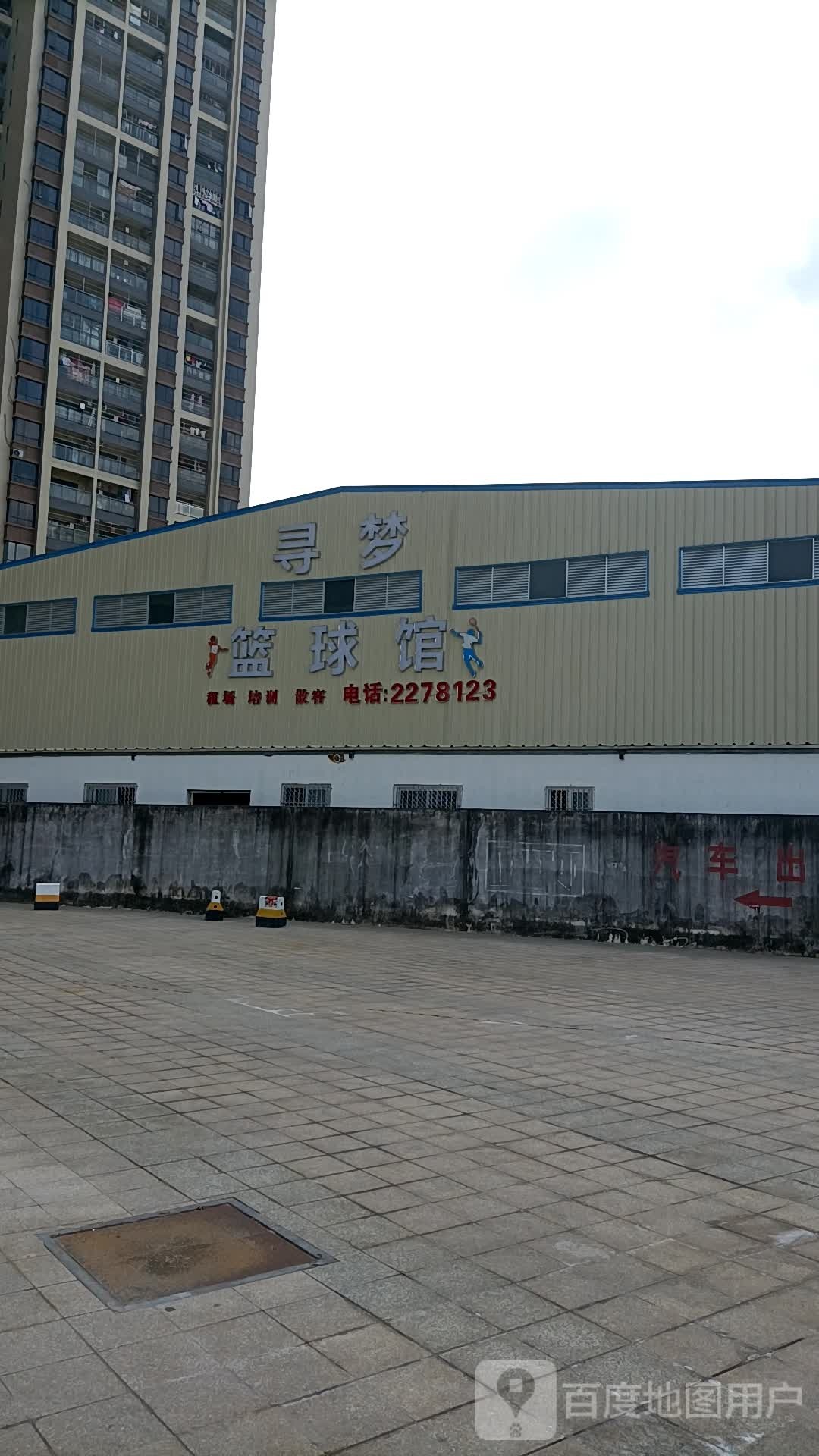 寻梦篮球馆