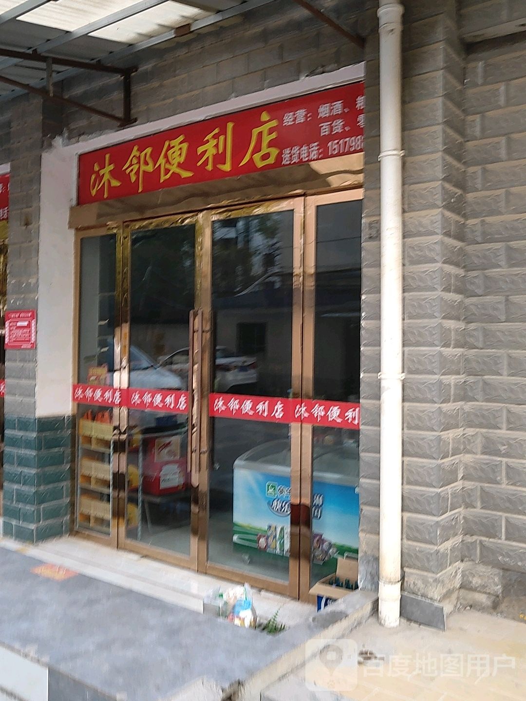 沐邻时便利店