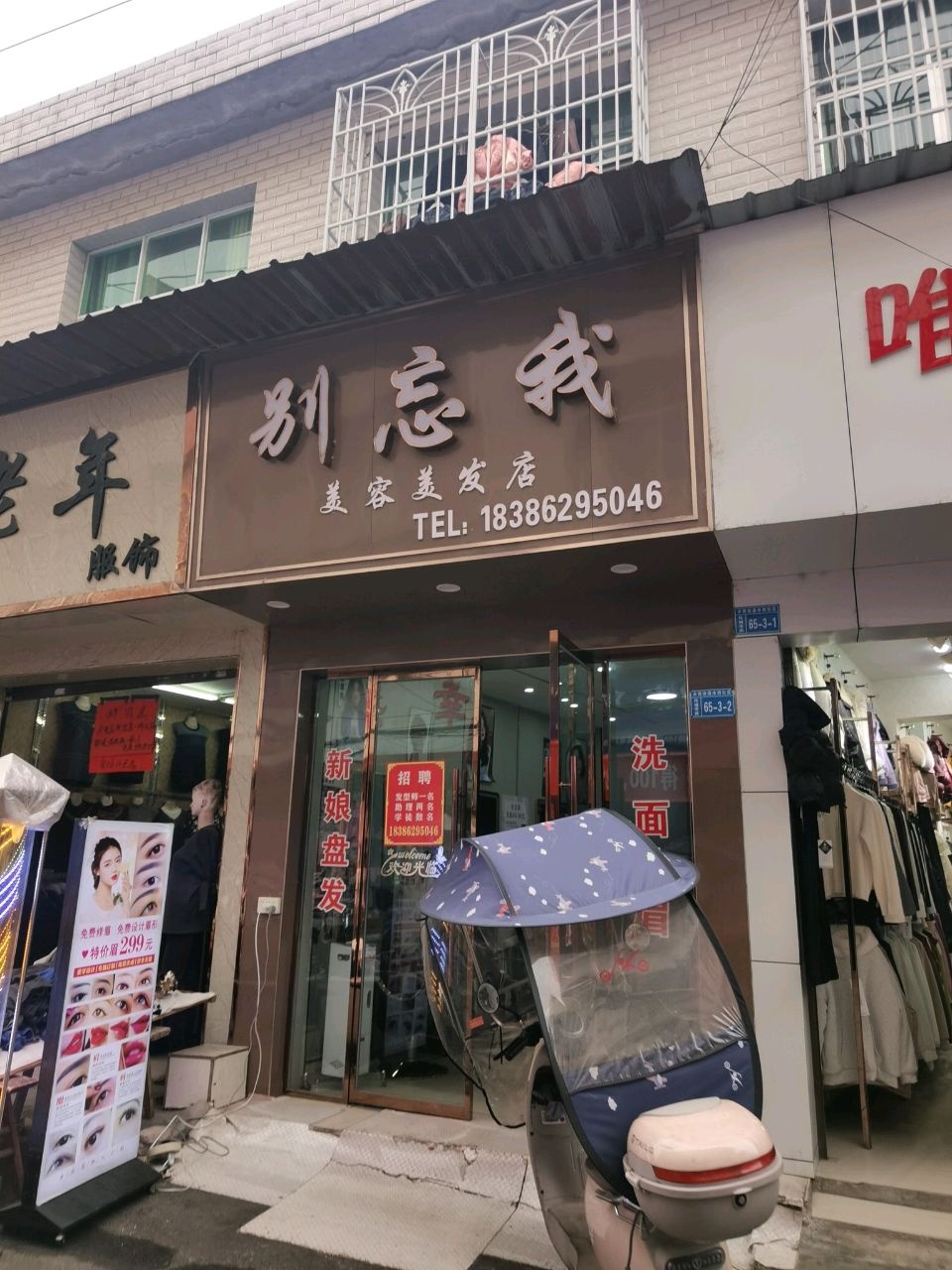 别忘我美容美发店