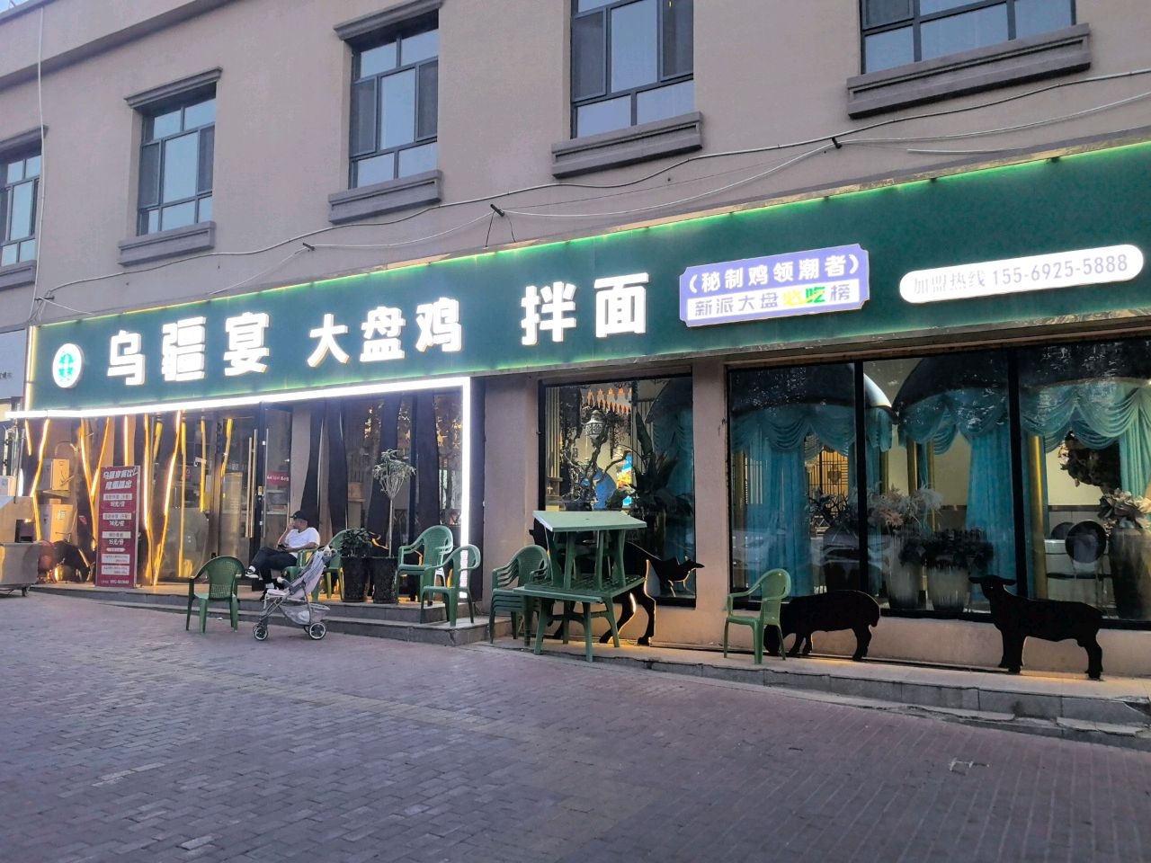 乌疆宴大盘鸡拌面店