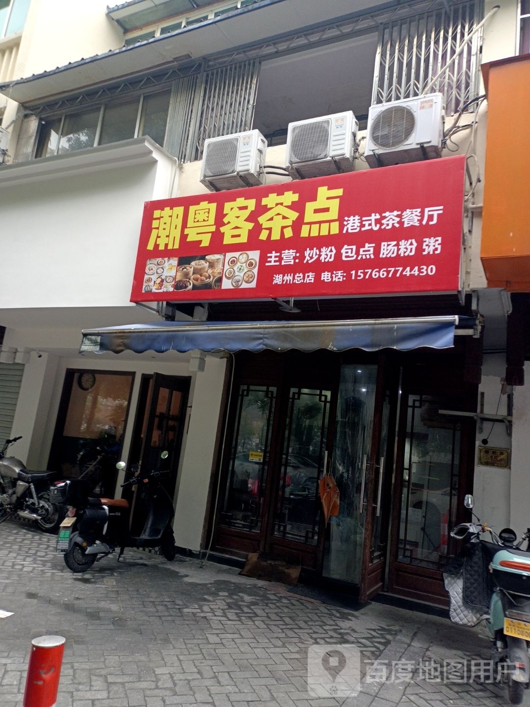 粤潮不谕客茶点港式茶餐厅