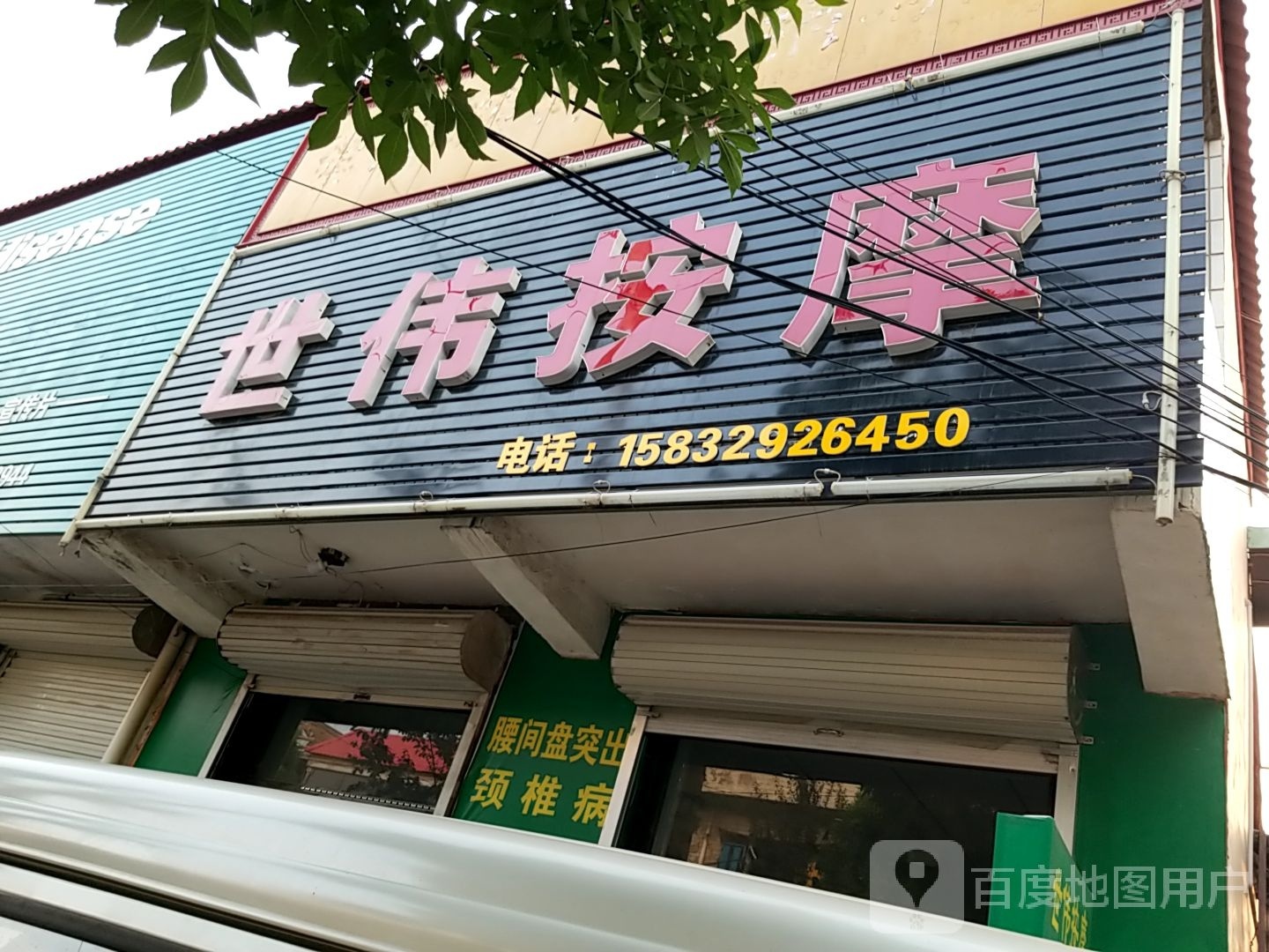 世伟按摩店
