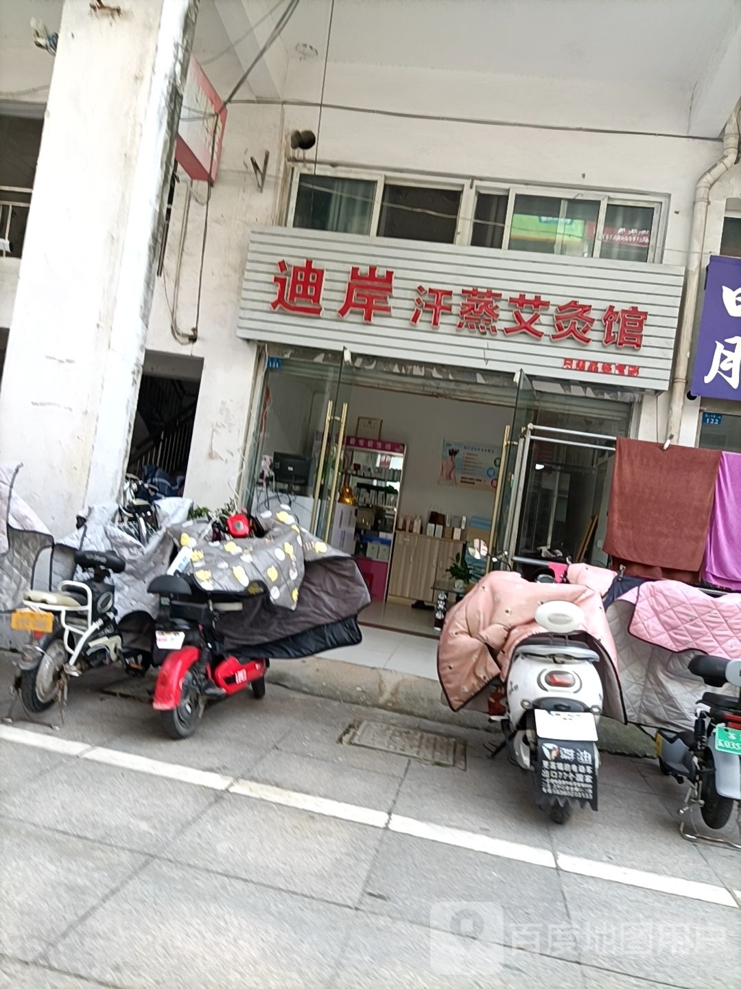 迪岸汗艾蒸灸馆
