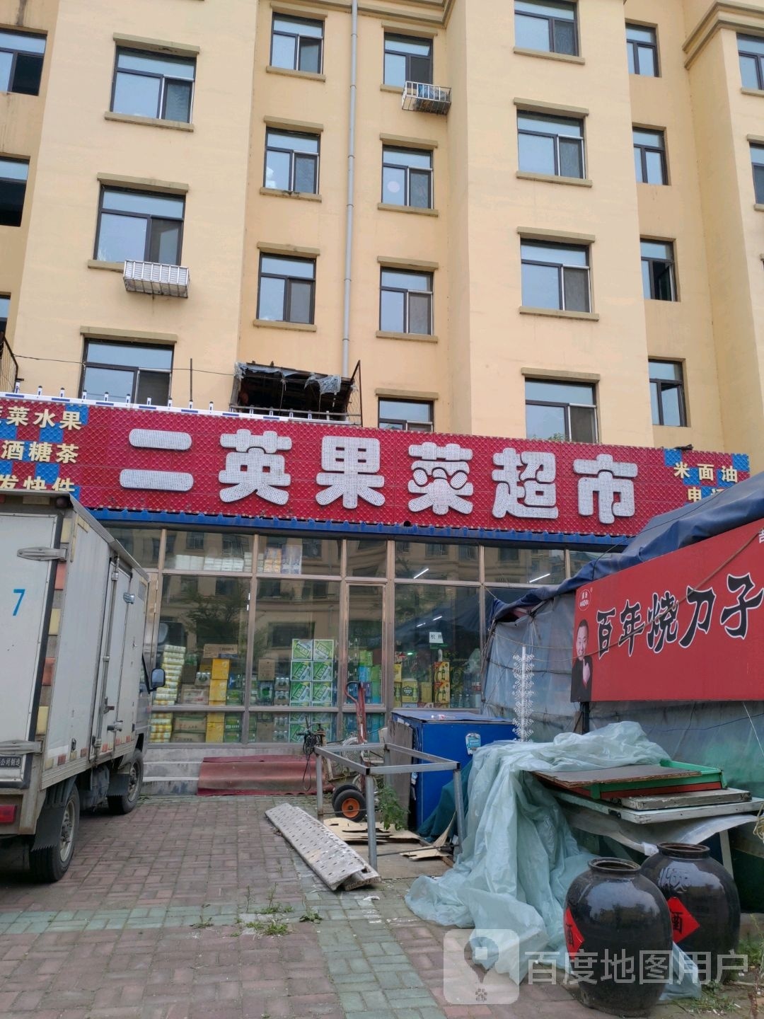 二英果蔬超市