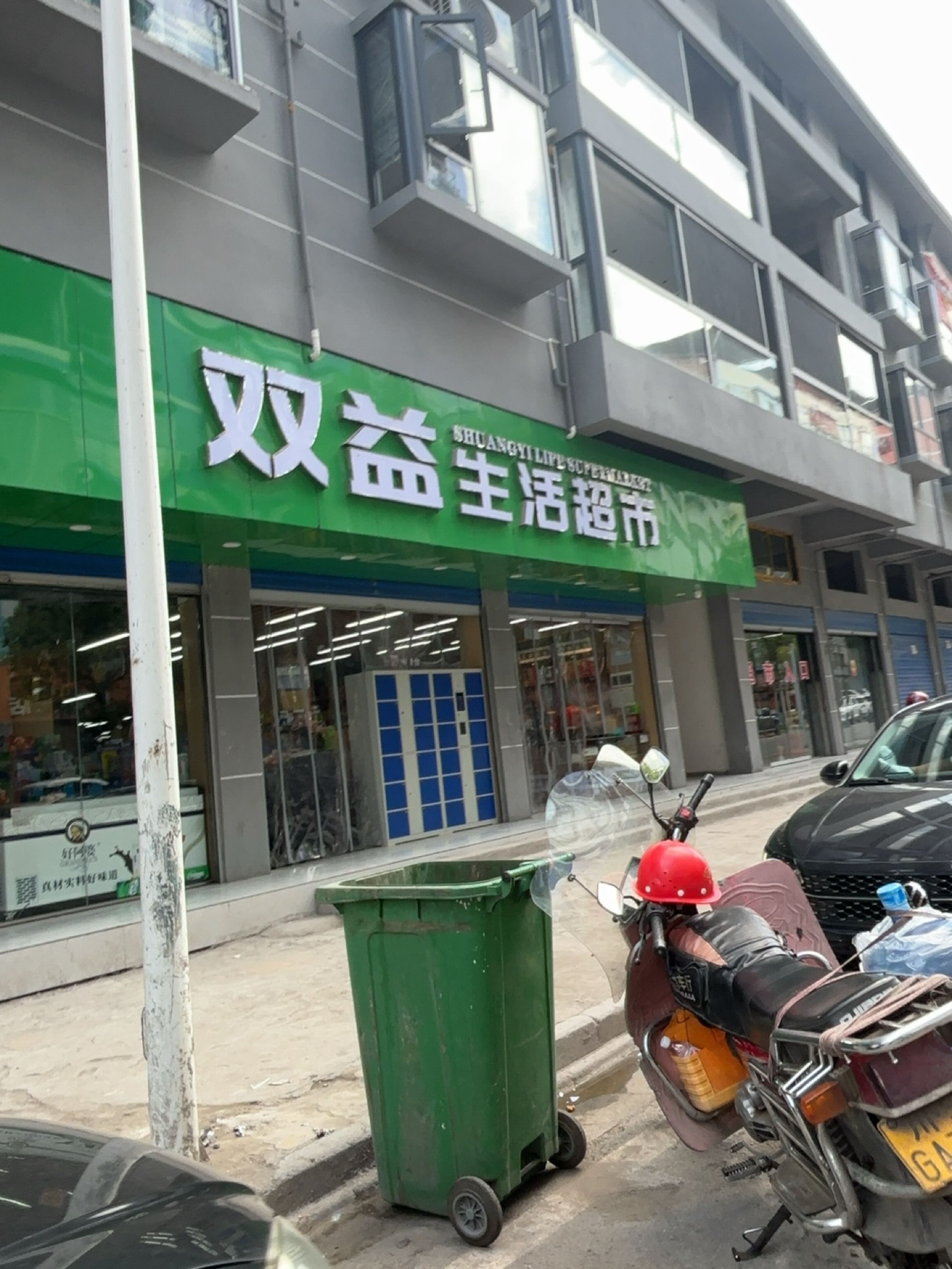 双益生活超市