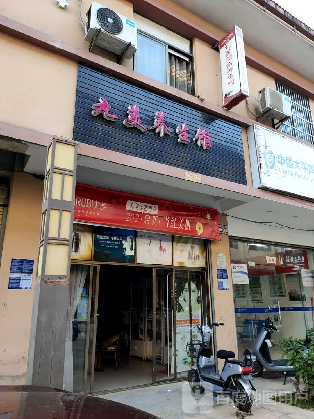 丸美养生馆(卫生路店)