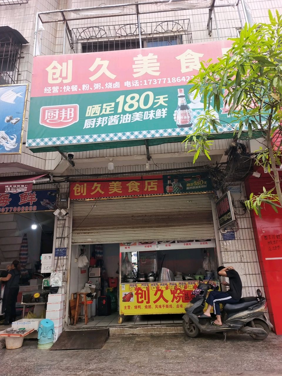 李创久美食店