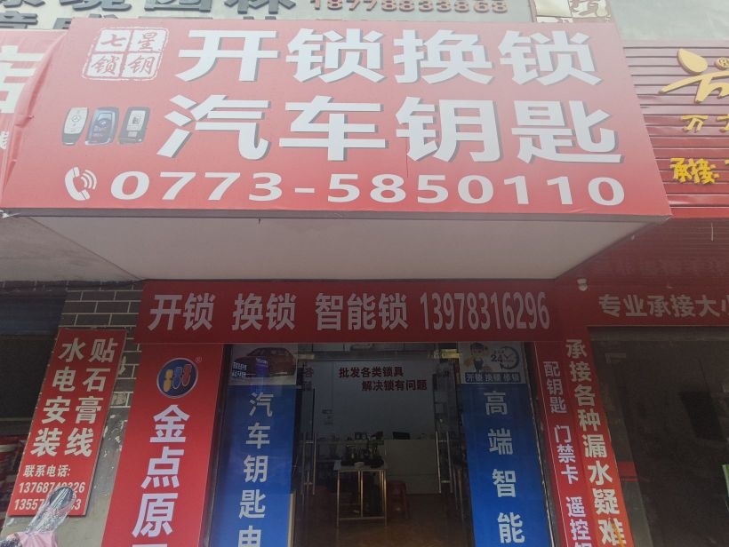 桂林锁安开锁店