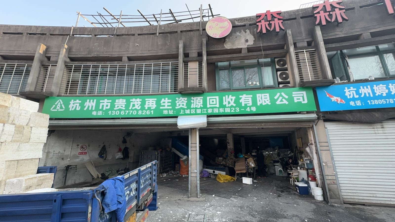 杭州市贵茂再生资源回收有限公司