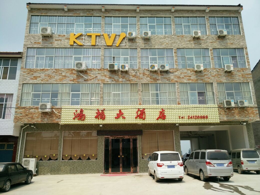 鸿福大酒店