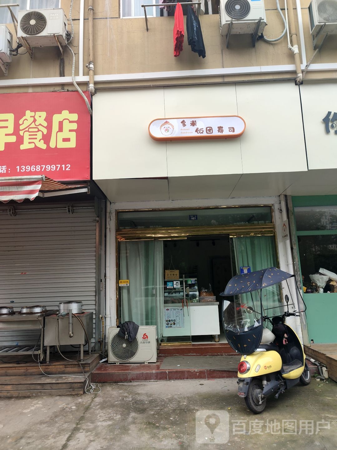 多米饭团寿司(清远一区店)