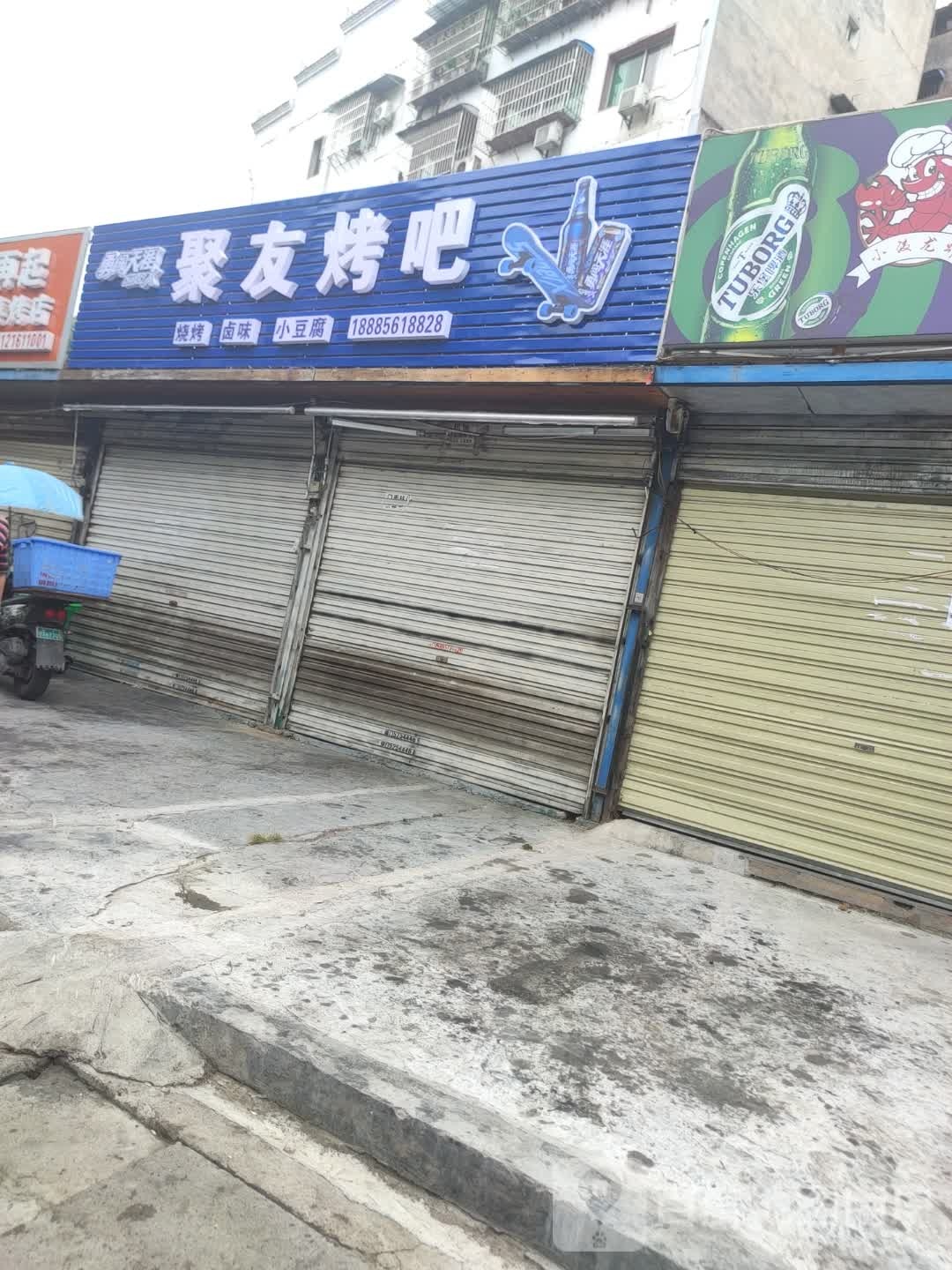 具有烤吧(西环大道店)