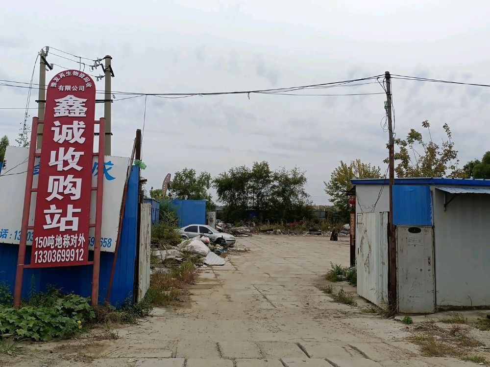 豫发再生物资回收有限公司