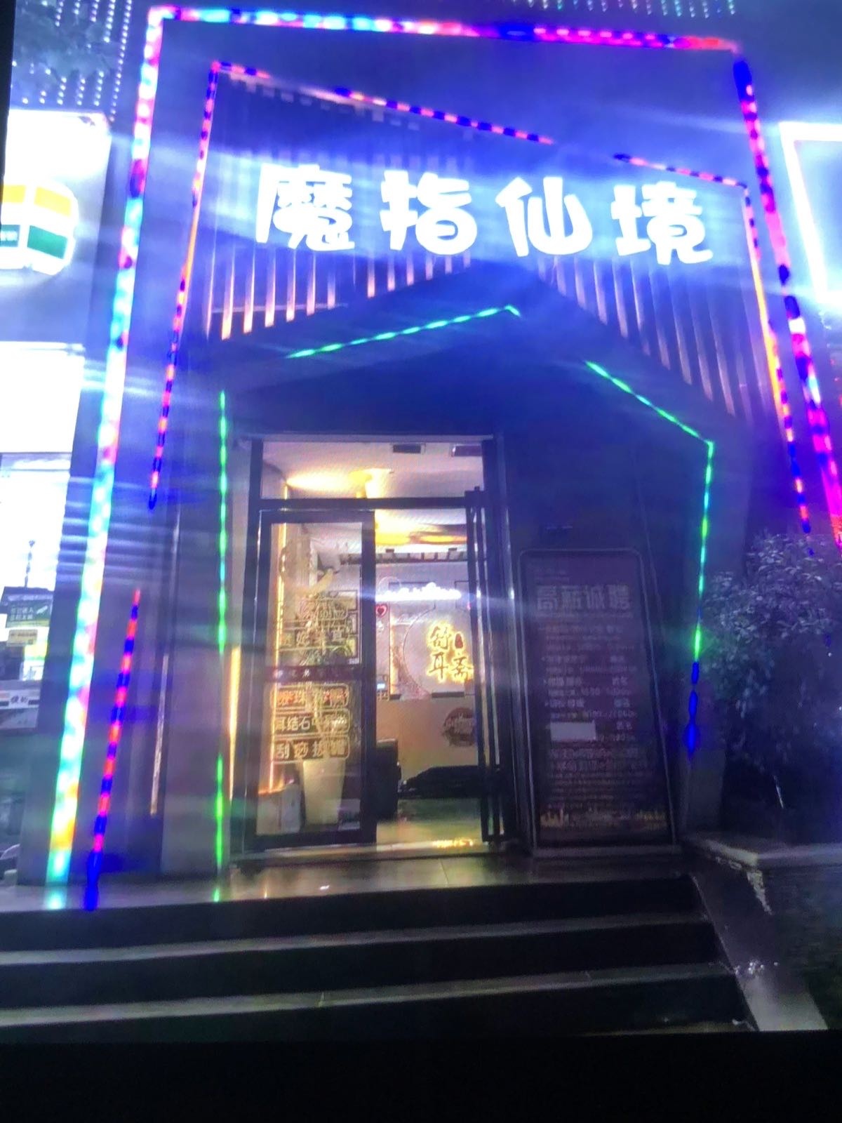 魔指仙境SPA桑拿水疗会所(南园枫叶公寓店)